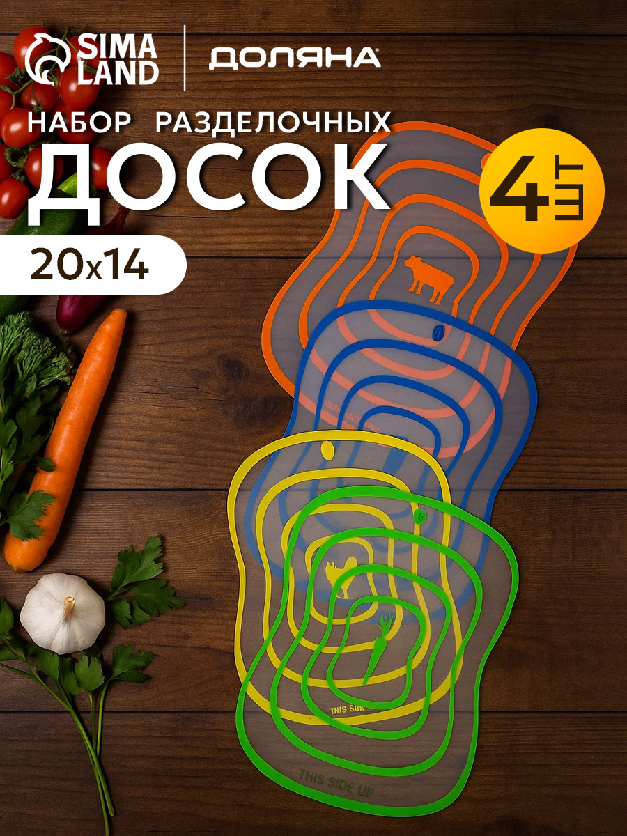 Набор разделочных досок, гибкие, пластиковые, Доляна