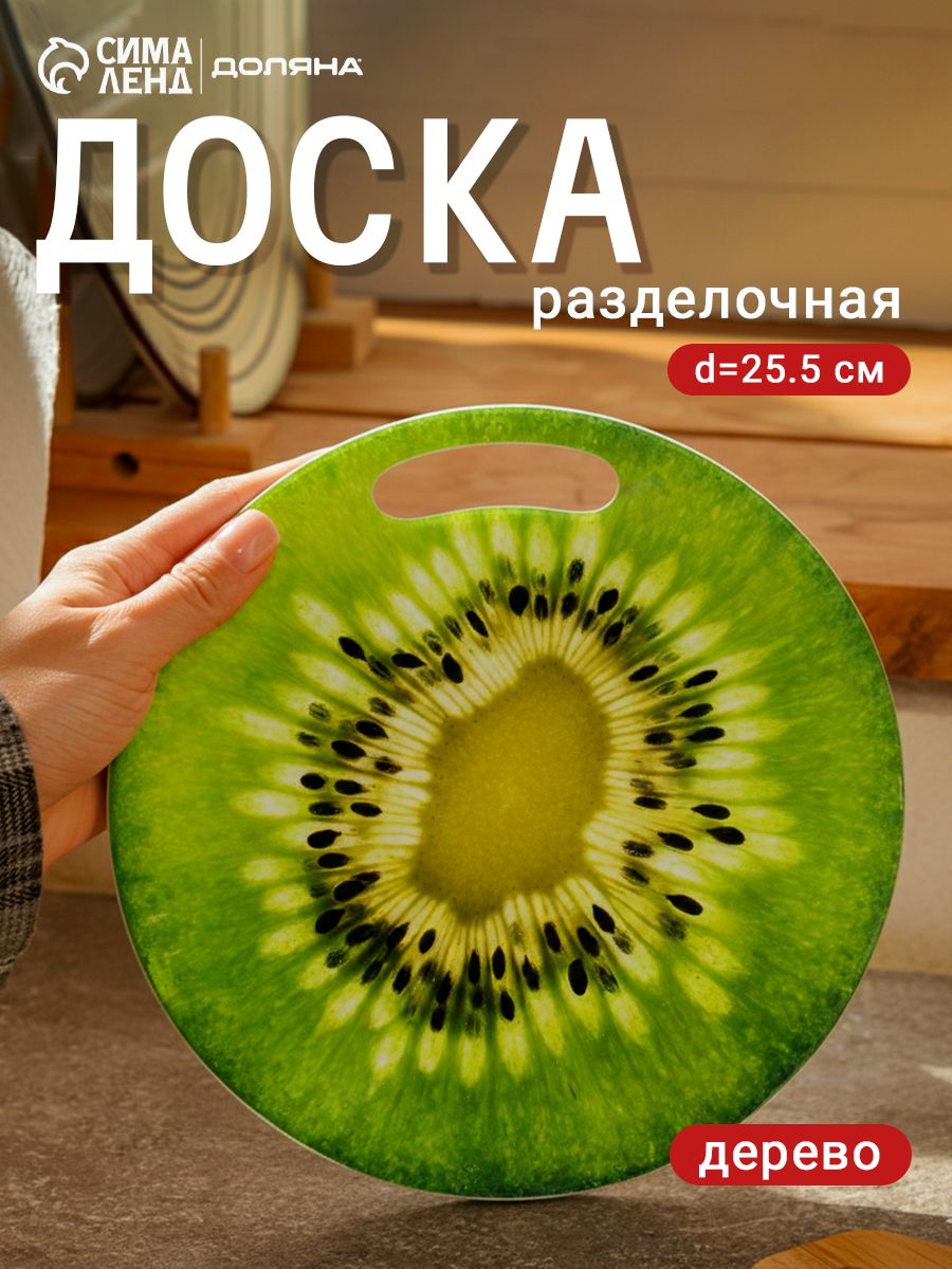 Доска разделочная круглая, диаметр 25,5 см, "Киви" Доляна