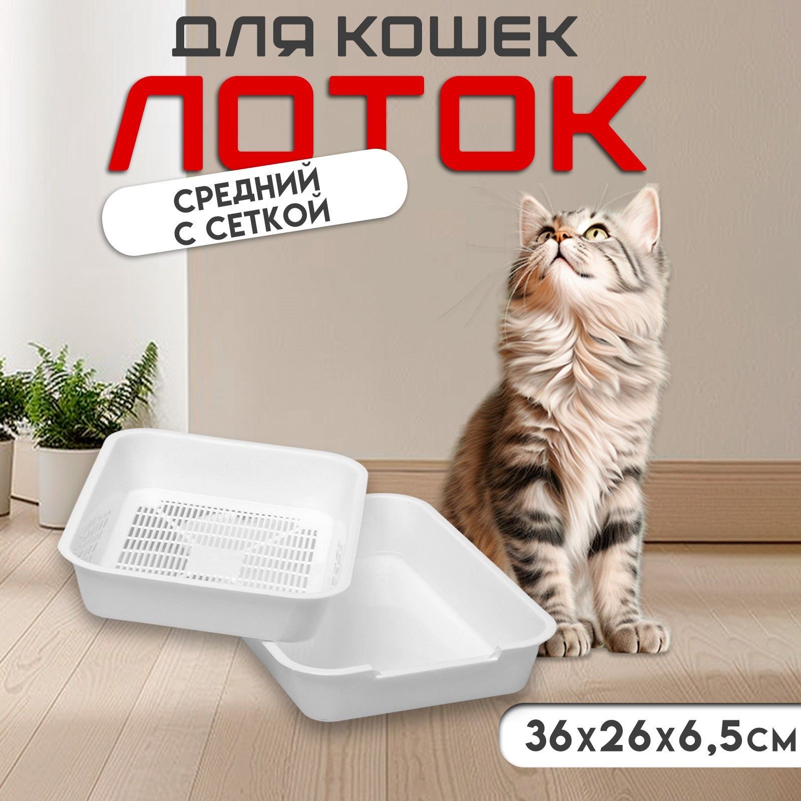 Лоток для кошек средний с сеткой 36 х 26 х 6,5 см, белый