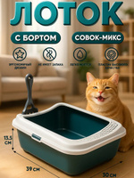 Лоток для кошек с бортами 30 х 39 х 13,5 см, с совком, серый