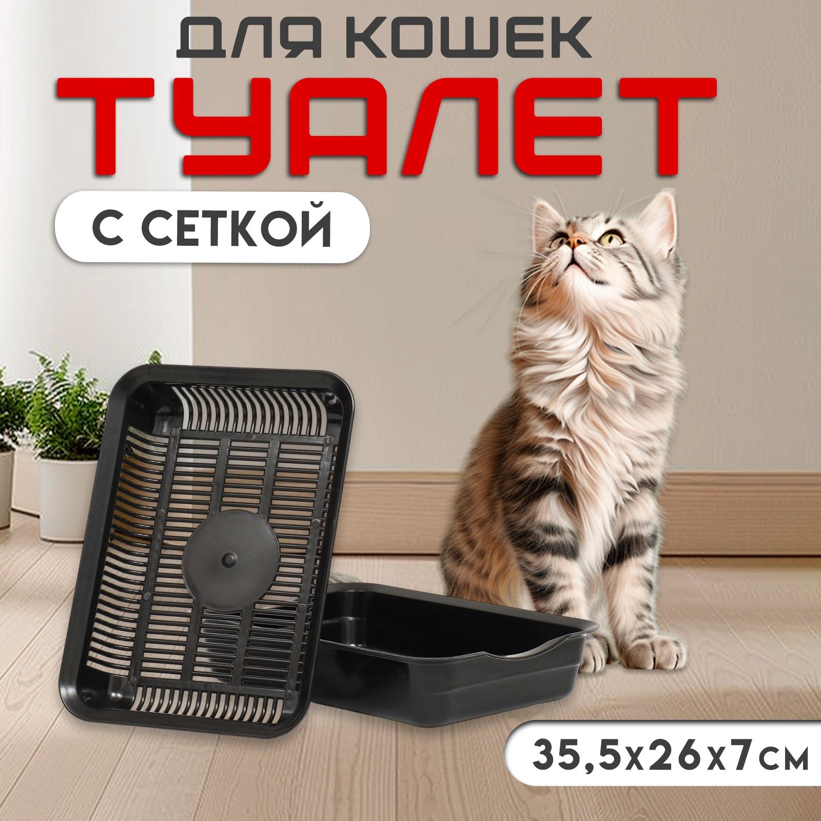 Туалет с сеткой, 35,5х26х7 см, чёрный