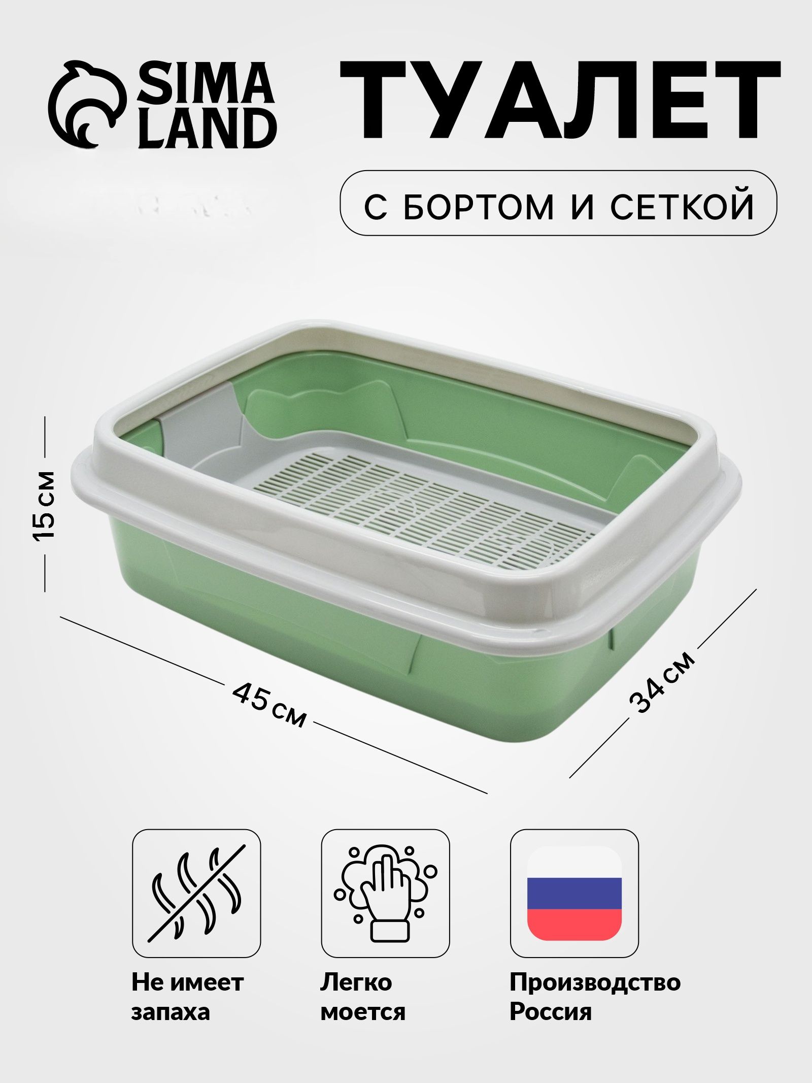 Лоток для кошек большой, туалет с бортом с сеткой, 45х34х15 см, зеленый