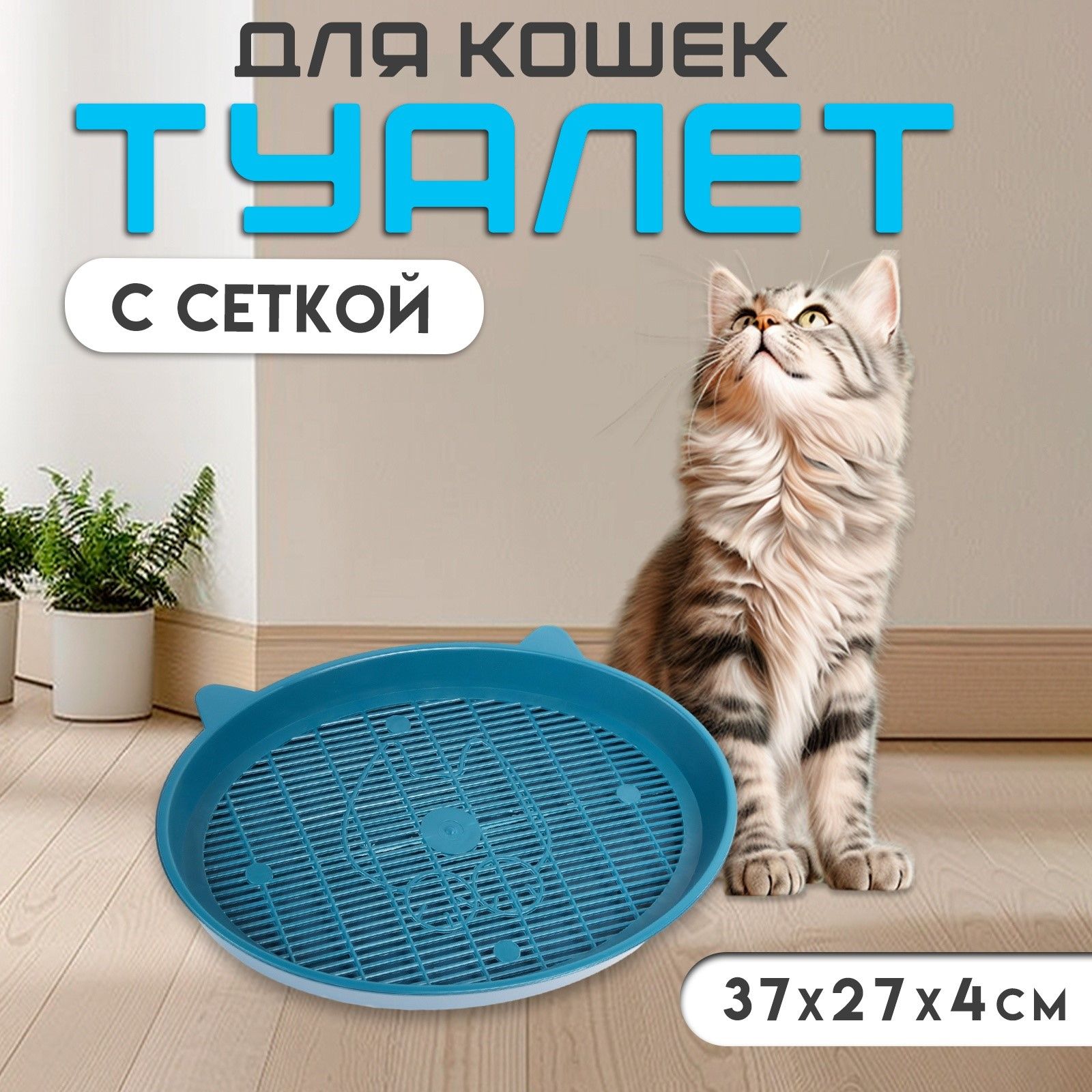 Туалет с сеткой, 37 х 27 х 4 см, синий