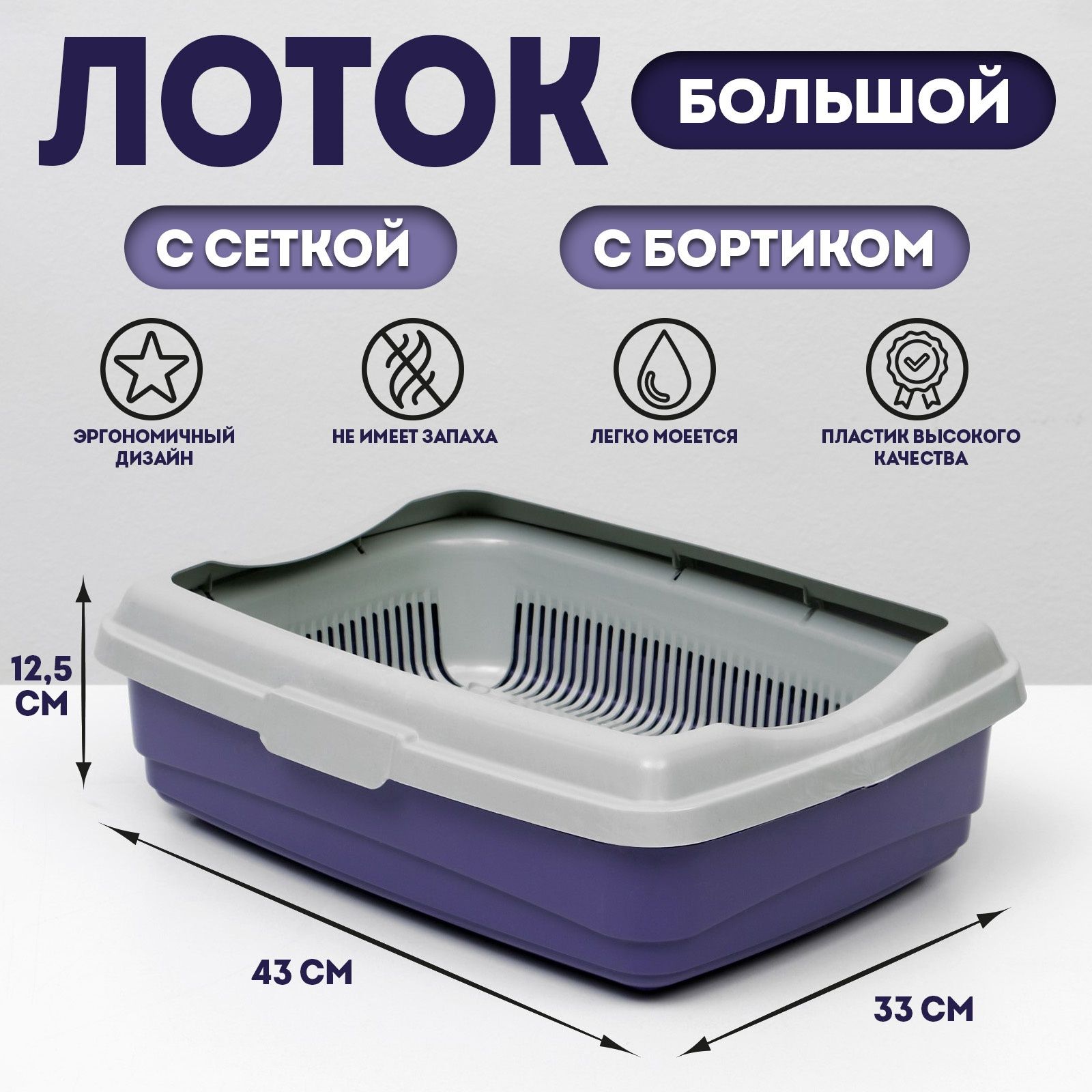 Лоток большой с сеткой и бортиком Atlantis "Стандарт", 43 х 33 х 12,5 см, фиолетовый,