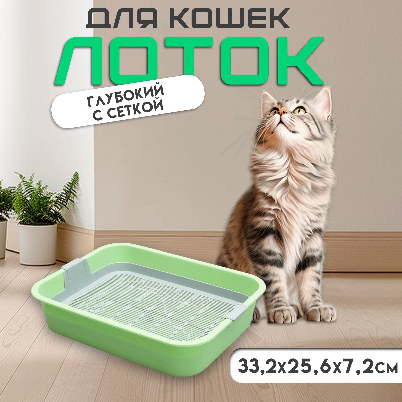 Лоток для кошек 33,2 х 25,6 х 7,2 открытый, с сеткой
