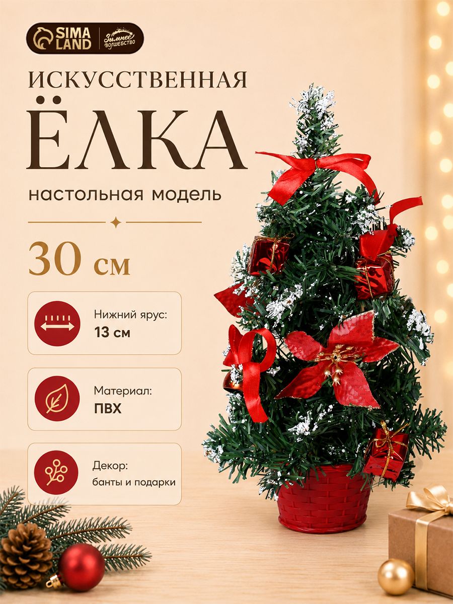 Елка искусственная новогодняя 30 см / Елочка настольная декоративная