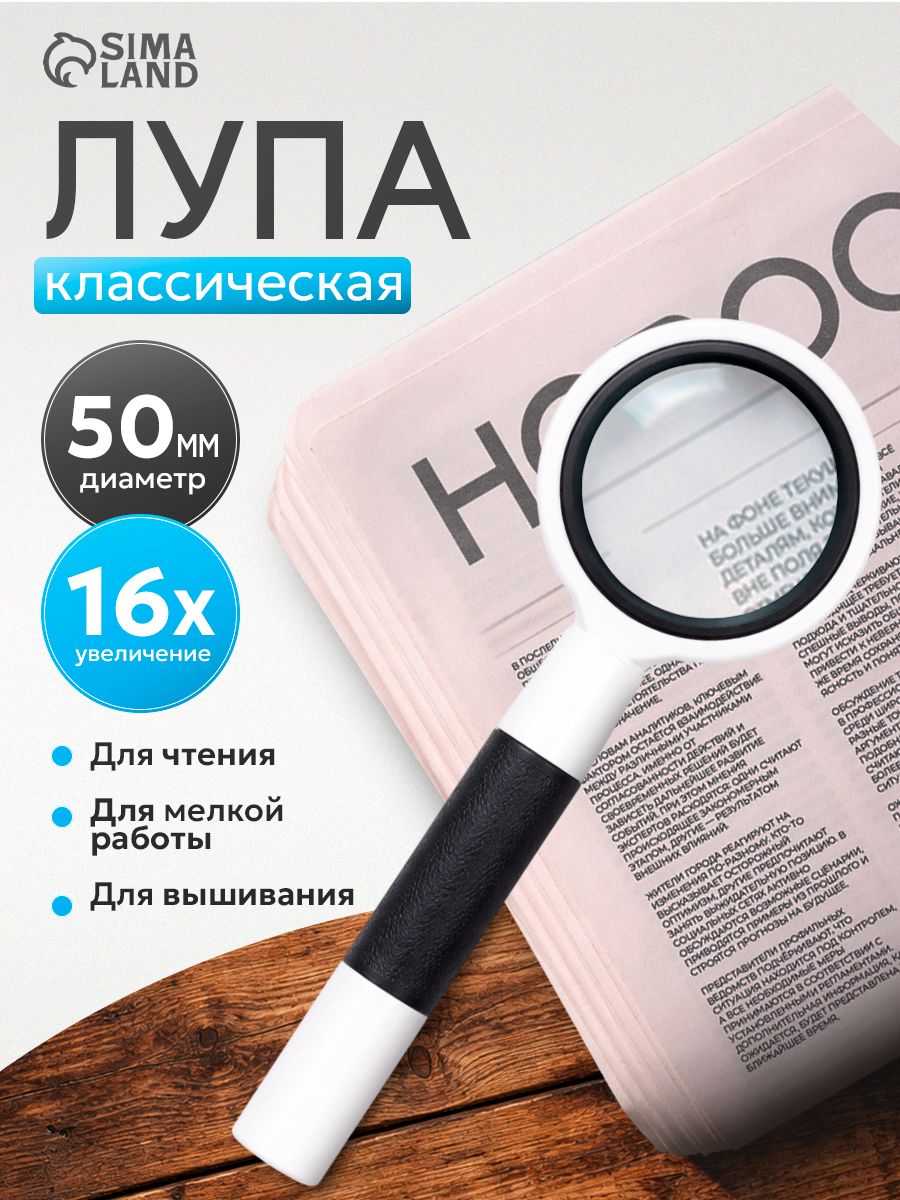 Лупа для чтения 16х, классическая, 5 см,14.5х5 см