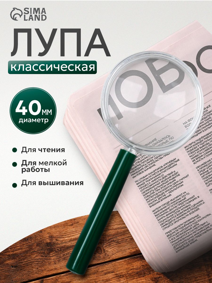 Лупа для чтения, классическая, линза 40 мм