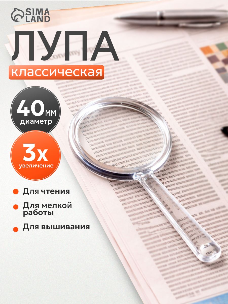 Лупа для чтения, с прозрачным корпусом 3х, 4 см
