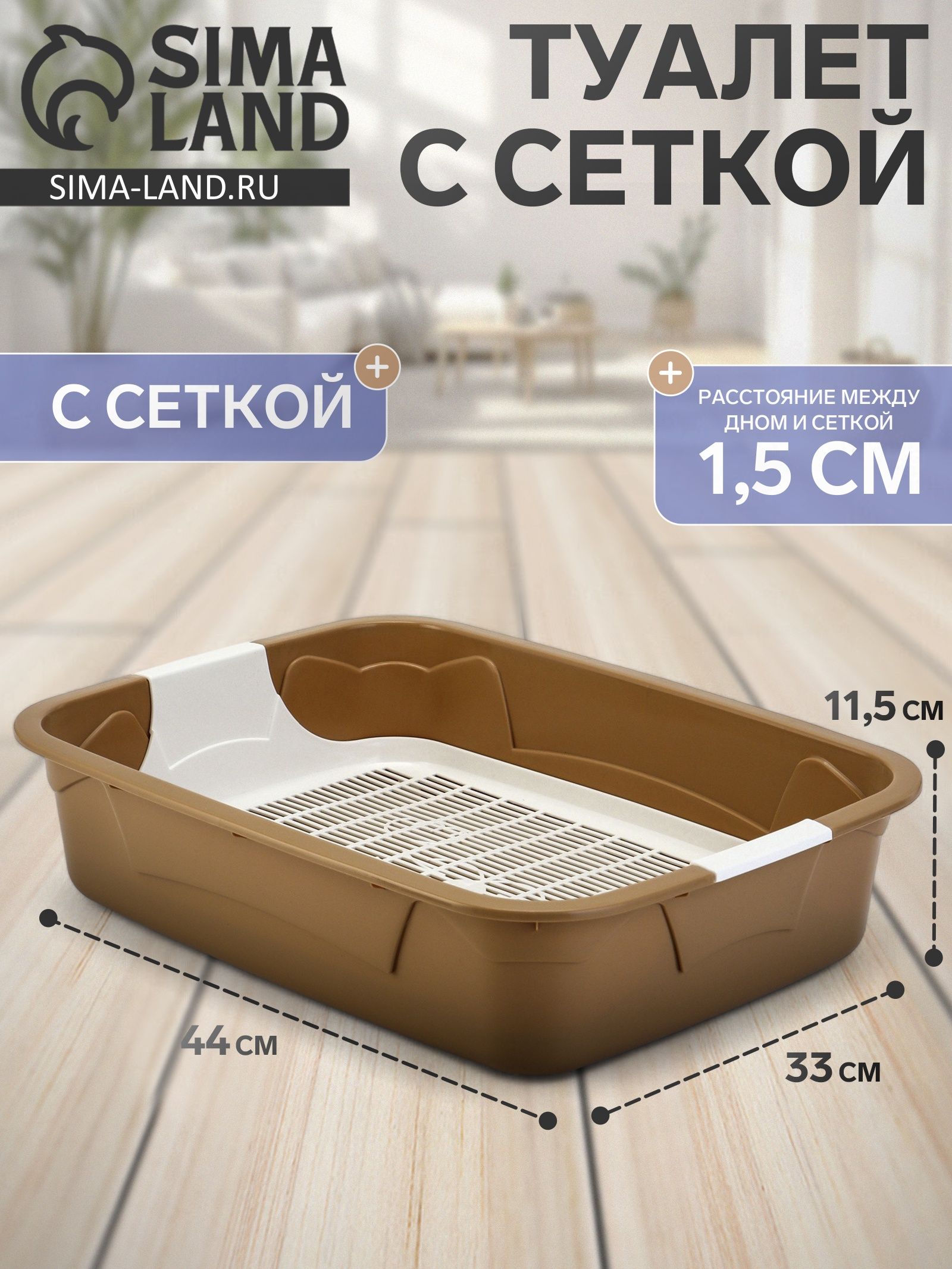 Лоток для кошек с сеткой, 44 33 11.5 см, бежевый