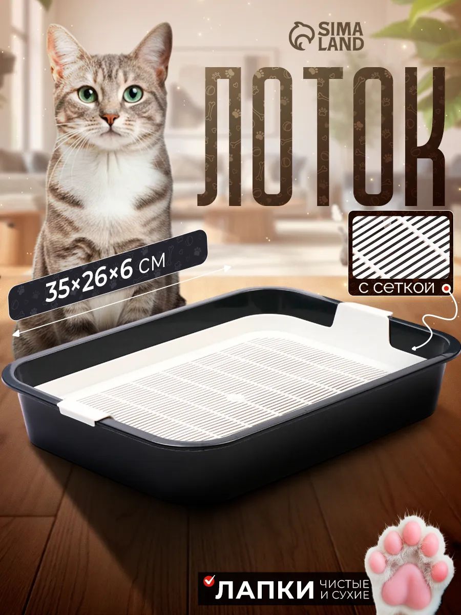 Лоток для кошек с сеткой, 35 26 6 см, серый