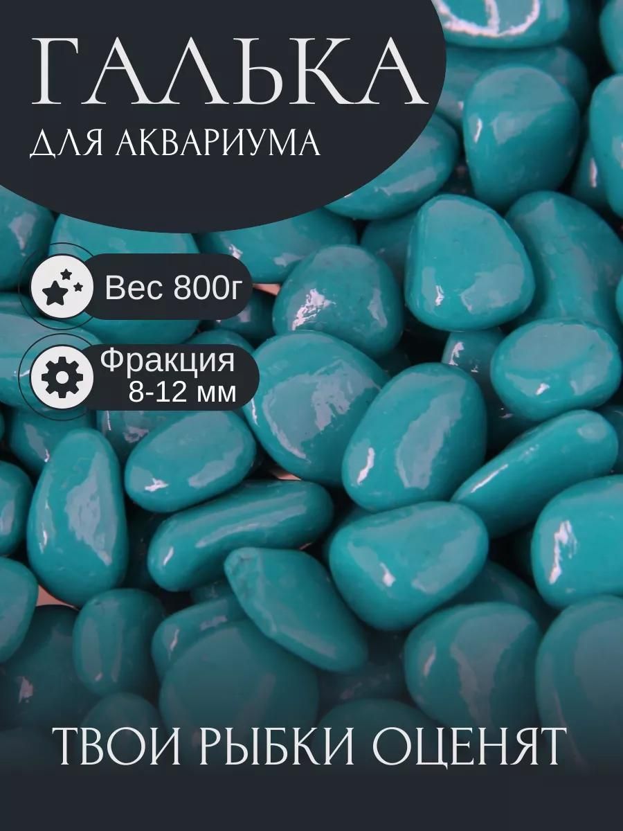 Грунт для аквариума "Галька цветная, бирюзовая" 800г фр 8-12 мм
