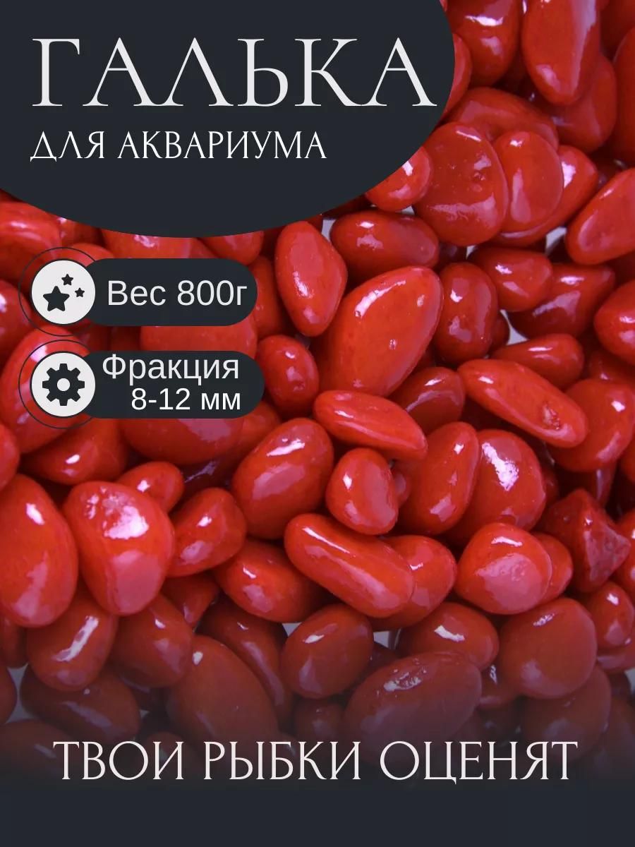 Грунт для аквариума/растений (8-12 мм), цветные декоративные мраморные камни для декора, красный, 800 г