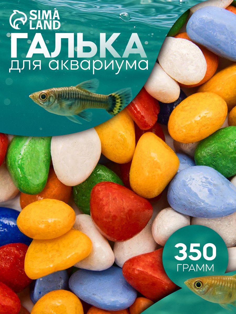 Галька для аквариума (5-10 мм) мультиколор, 350 г