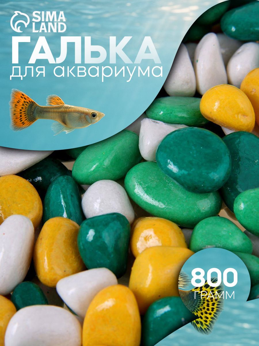 Грунт для аквариума "Галька цветная, лимонный-салатовый-белый-изумрудный" 800г фр 8-12 мм