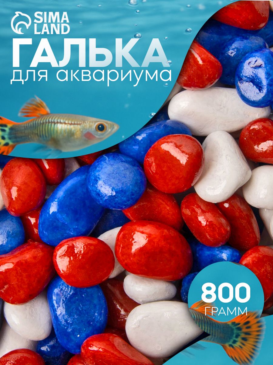 Грунт для аквариума/растений (8-12 мм), цветные декоративные мраморные камни для декора, триколор, 800 г