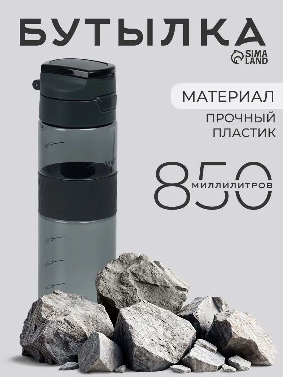Бутылка для воды 850 мл, тритан