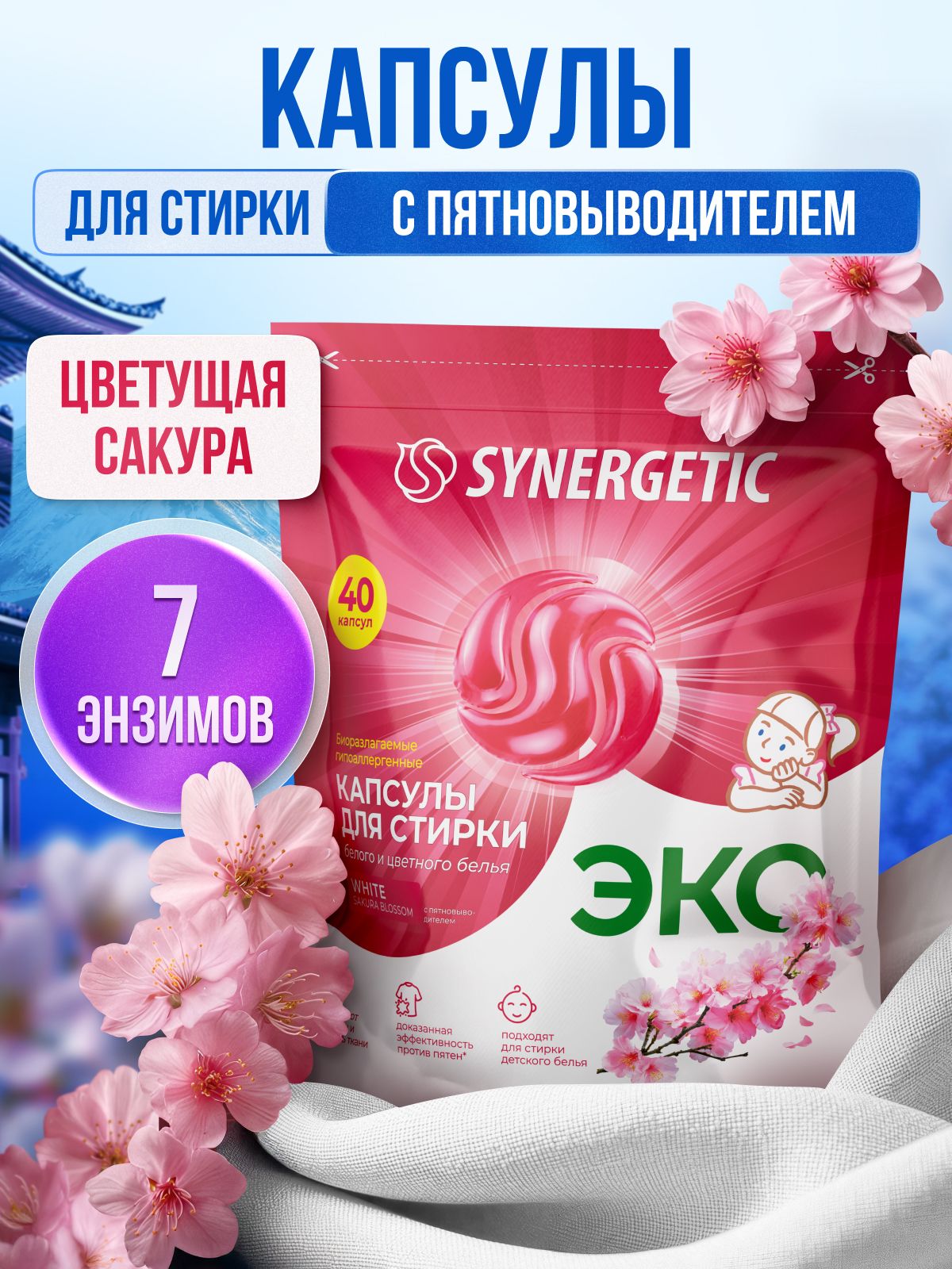 Капсулы для стирки SYNERGETIC WHITE "Цветущая сакура", 40 шт.