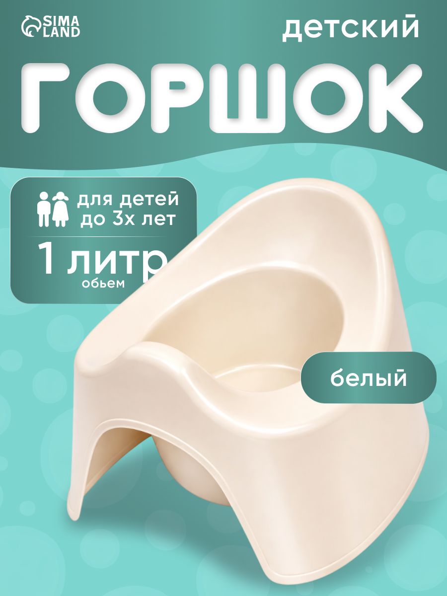 Горшок детский / Горшок детский для мальчика, для девочки, белый / Для детей