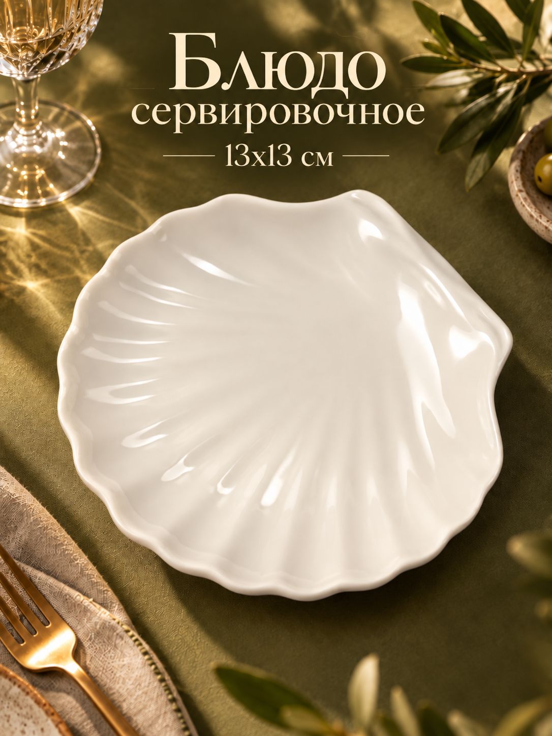 Блюдо сервировочное, 13х13 см, см, Magistro "Ракушка", фарфоровое