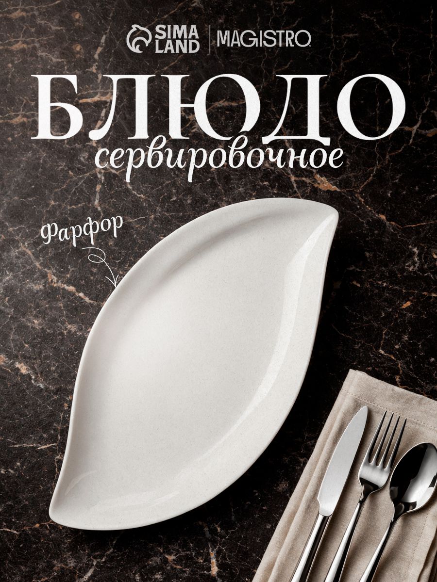 Блюдо сервировочное 27 см, Magistro Ладья, фарфоровое