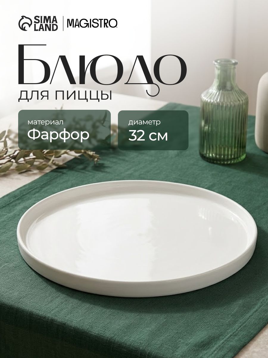Блюдо сервировочное 32 см, Magistro White Snow, фарфоровое