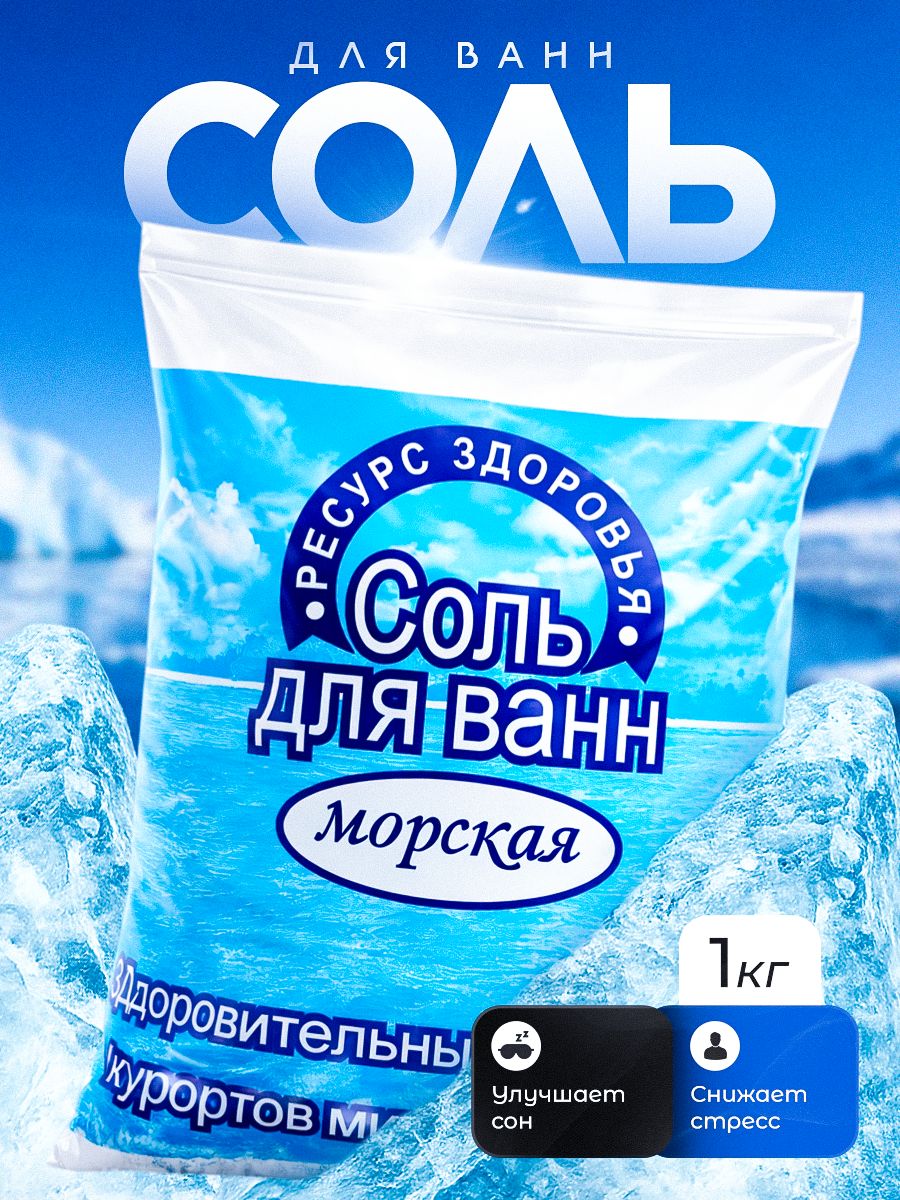 Соль для ванн морская, натуральная, 1 кг