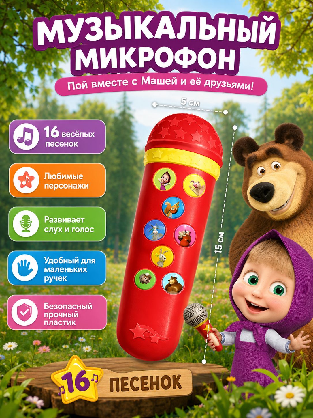 Микрофон детский с песнями, Маша и Медведь, 16 песен, музыкальная игрушка для малышей