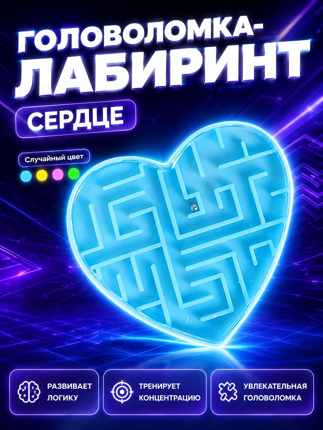 Головоломка лабиринт "Сердце" / головоломка для детей
