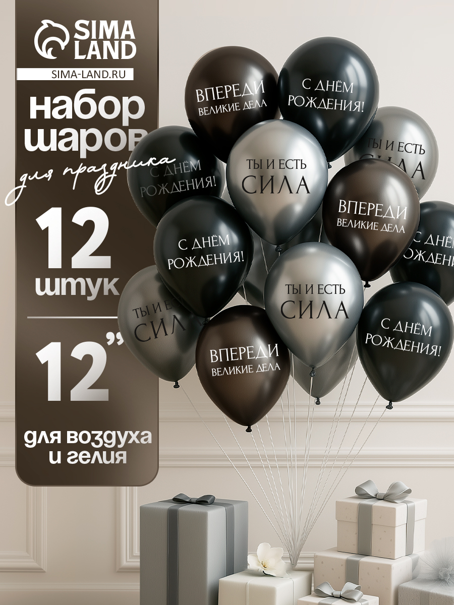 Воздушный шар латексный "С Днем Рождения. Ты- сила" / Размер 12" / Набор 12 шт.