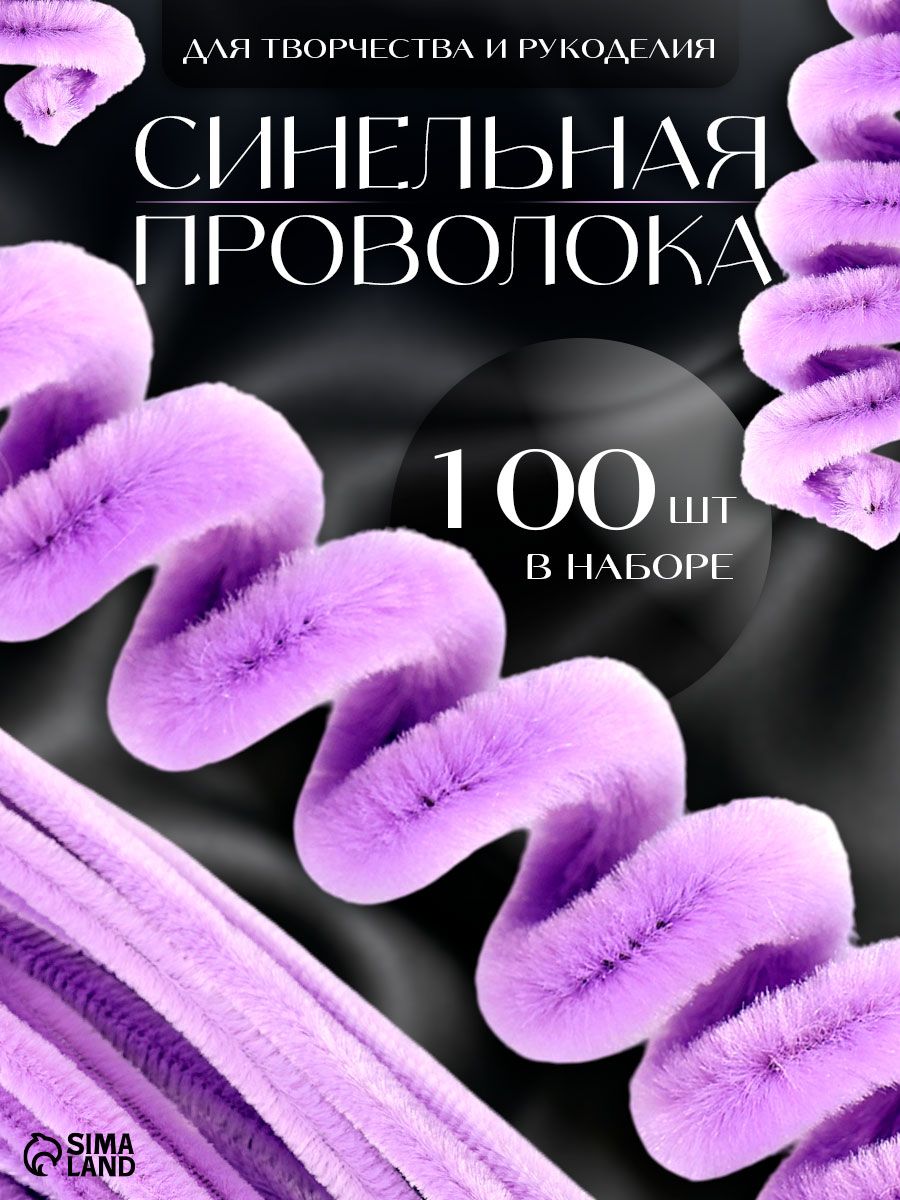 Синельная проволока, набор 100 штук, 30 см, сиреневая / синельная проволока для рукоделия