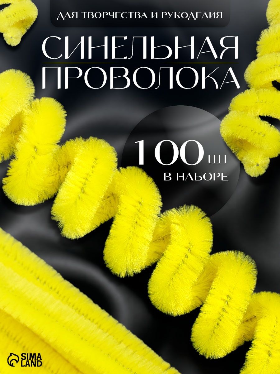 Синельная проволока, набор 100 штук, 30 см, желтая / синельная проволока для рукоделия