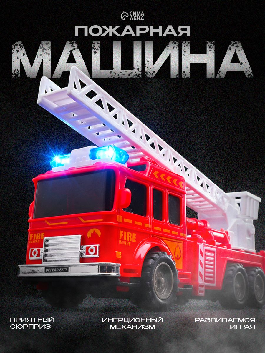 Пожарная машина игрушка / Машинка для мальчика / Инерционная / игрушки для мальчиков