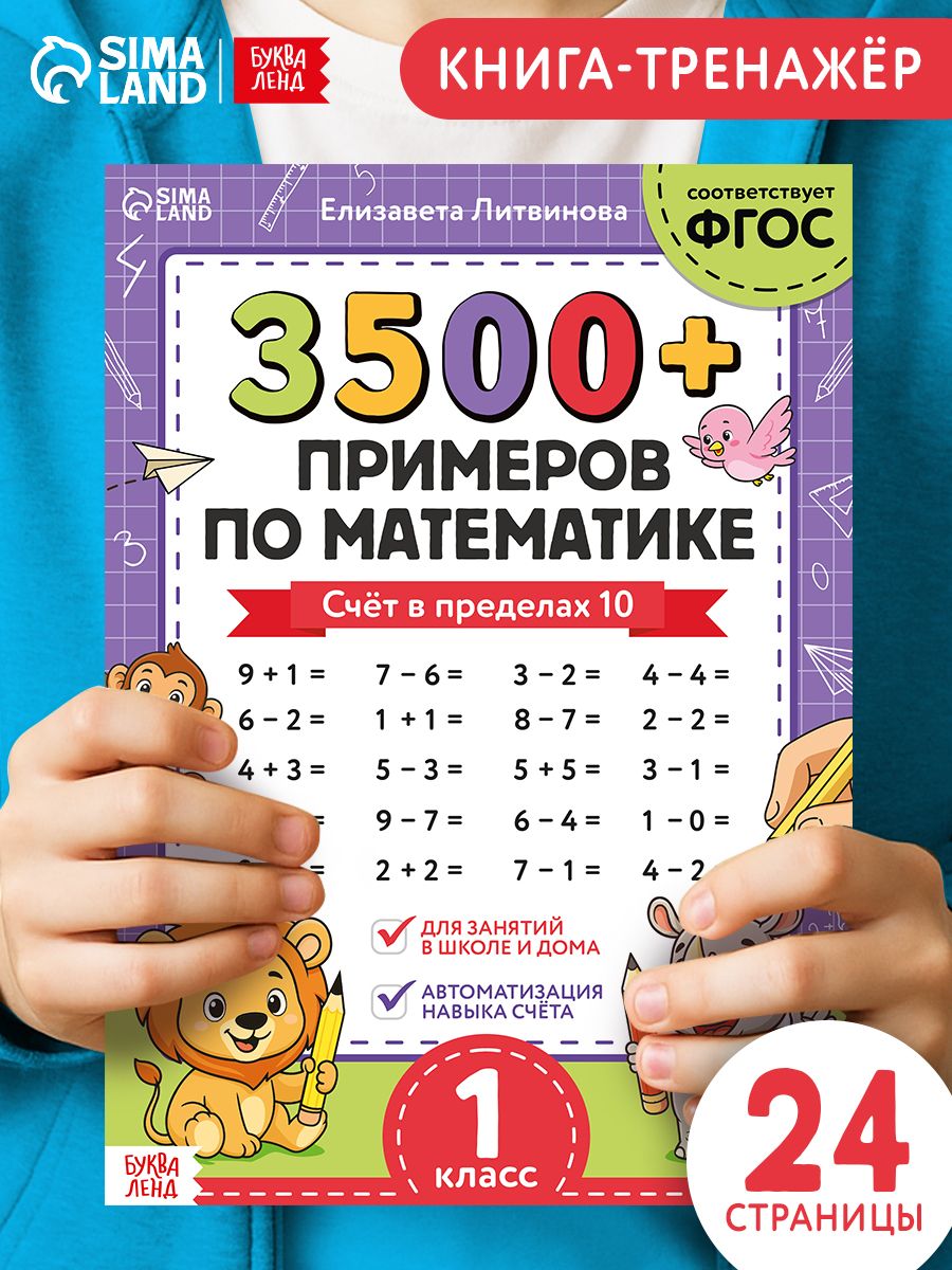 Тренажер по математике 1 класс, Буква-Ленд, 3500 примеров, учимся считать