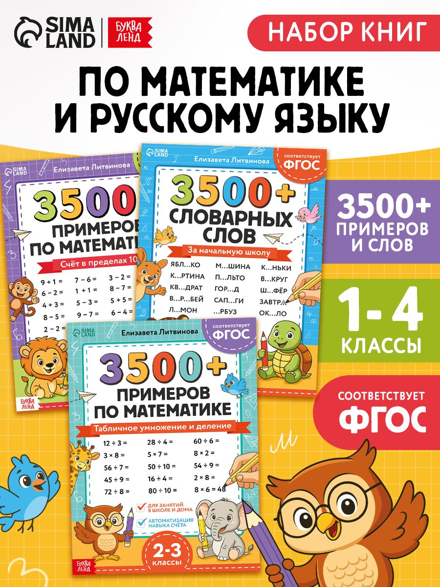 Набор книг, Буква-Ленд, тренажер по русскому языку и математике, 3500+ примеров