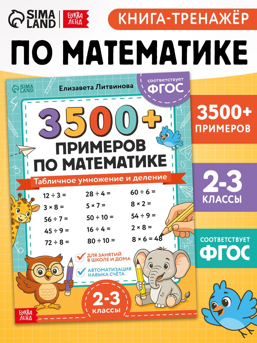 Тренажер по математике 2 класс, Буква-Ленд, 3500 примеров, умножение и деление