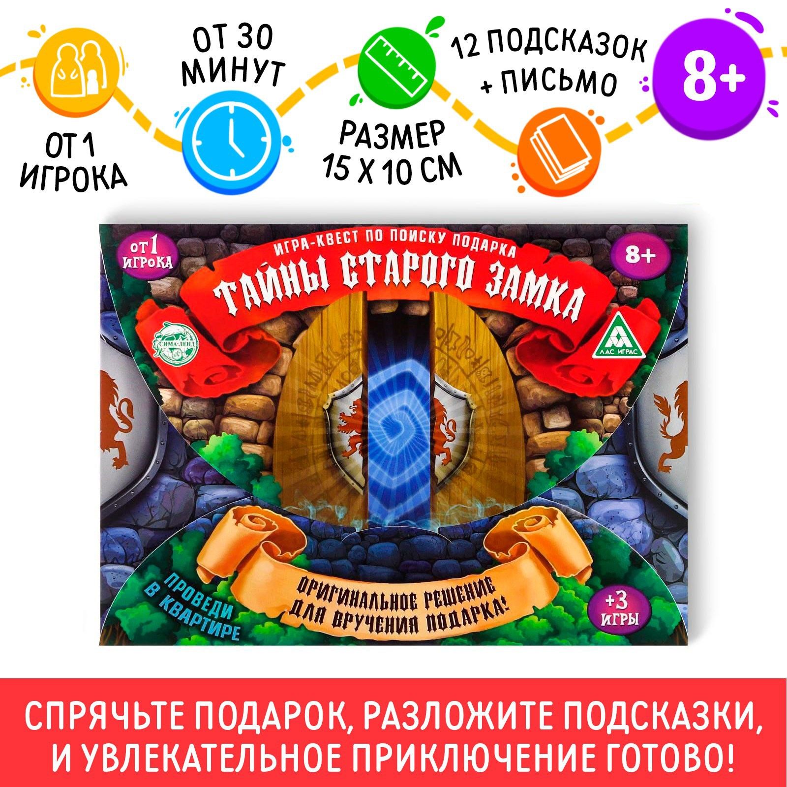 Настольная игра Лас Играс "Тайна старого замка", квест по поиску подарка, ходилка, 8+