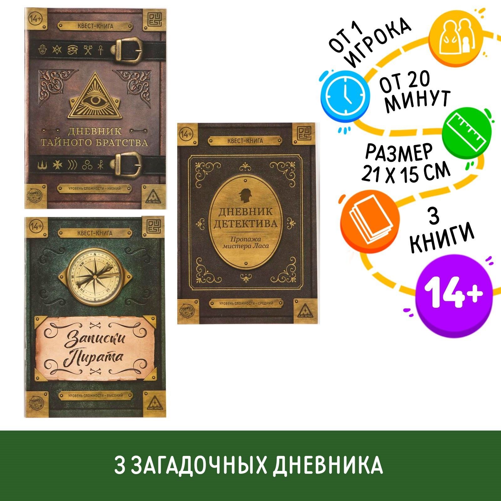 Набор книг-квестов ЛАС ИГРАС "Дневники"