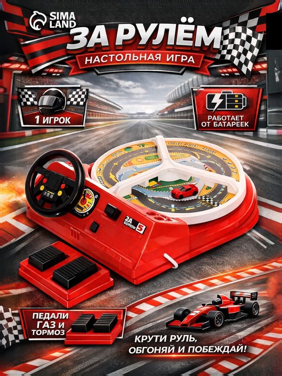 Настольная игра ОмЗЭТ "За рулем - 5", с педалями, подарок для мальчика, для детей