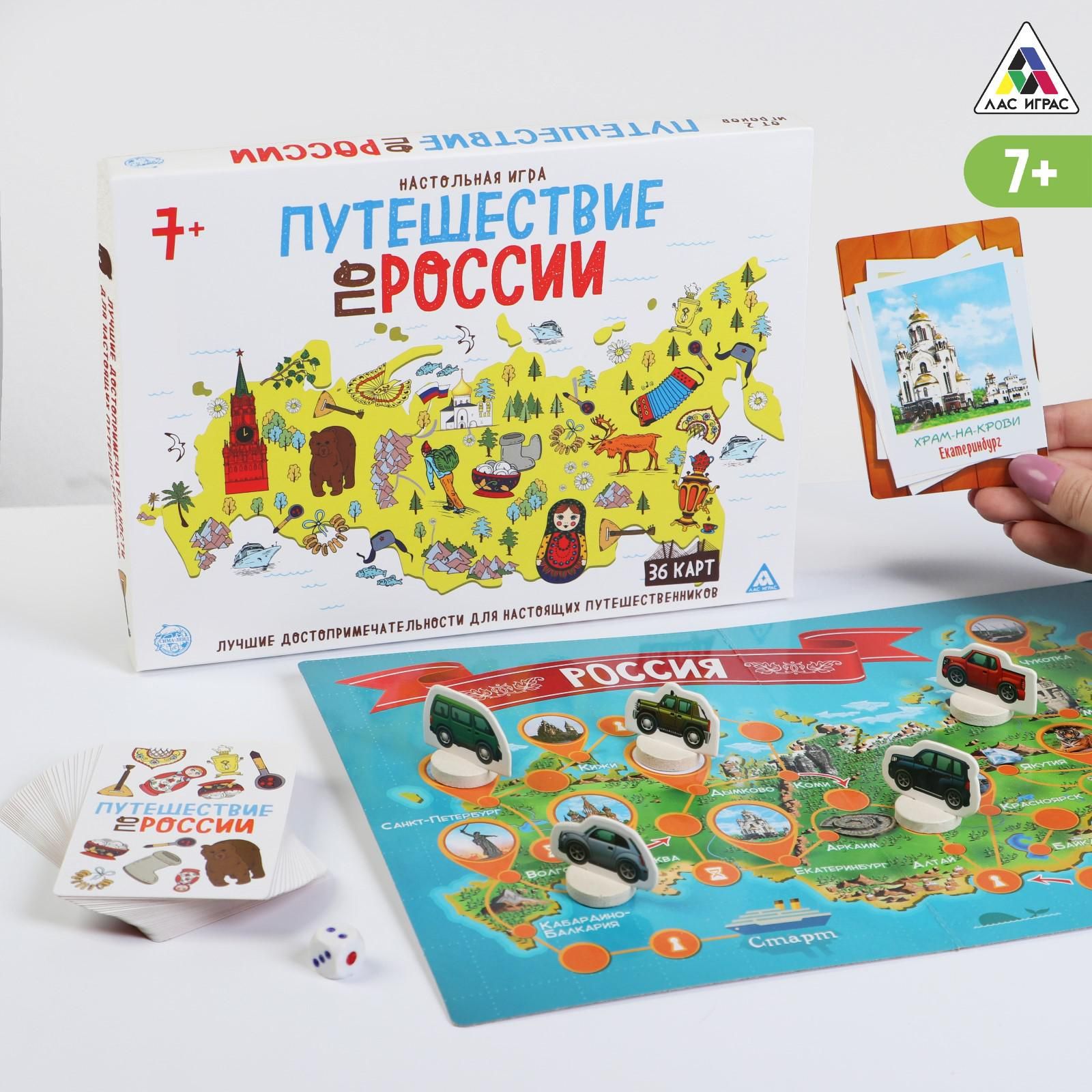 Настольная игра ЛАС ИГРАС "Путешествие по России", от 7 лет