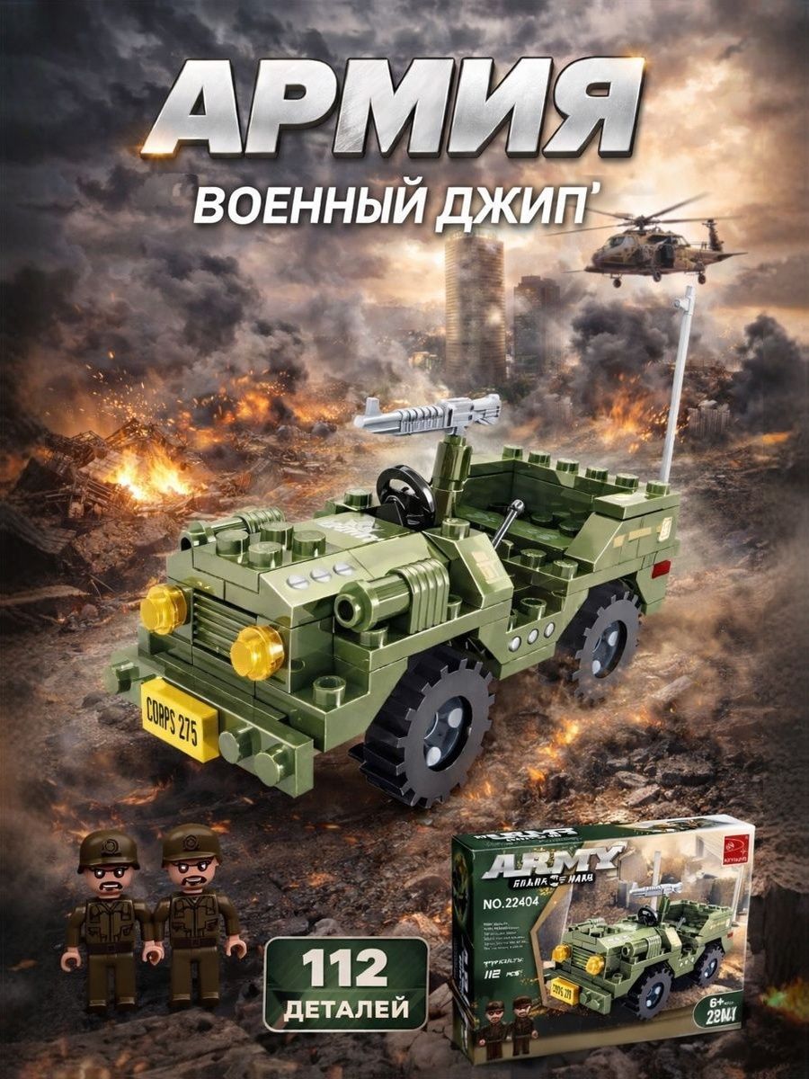Конструктор для мальчиков, Армия "Военный джип", 112 деталей, конструктор военный