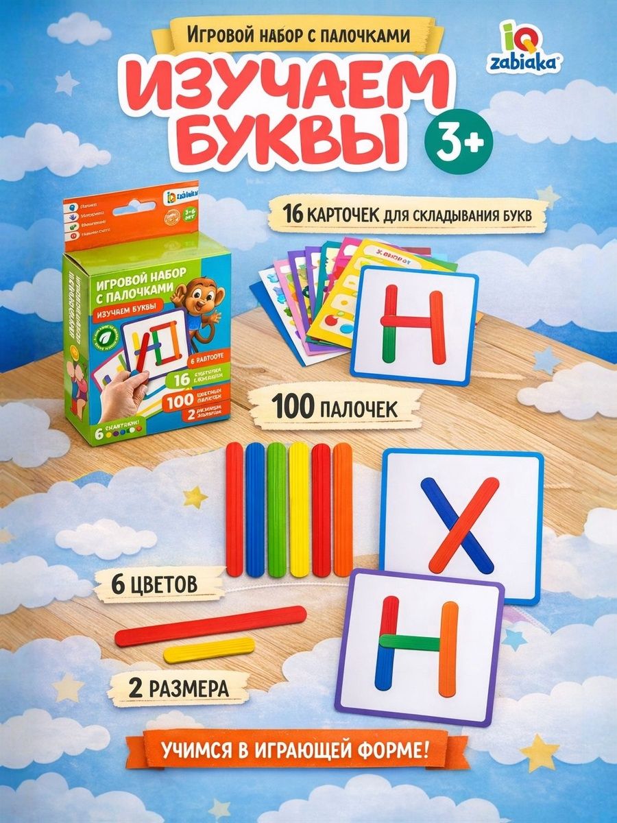 Развивающие игры для детей от 3 лет, "Изучаем буквы", деревянные палочки, учим буквы