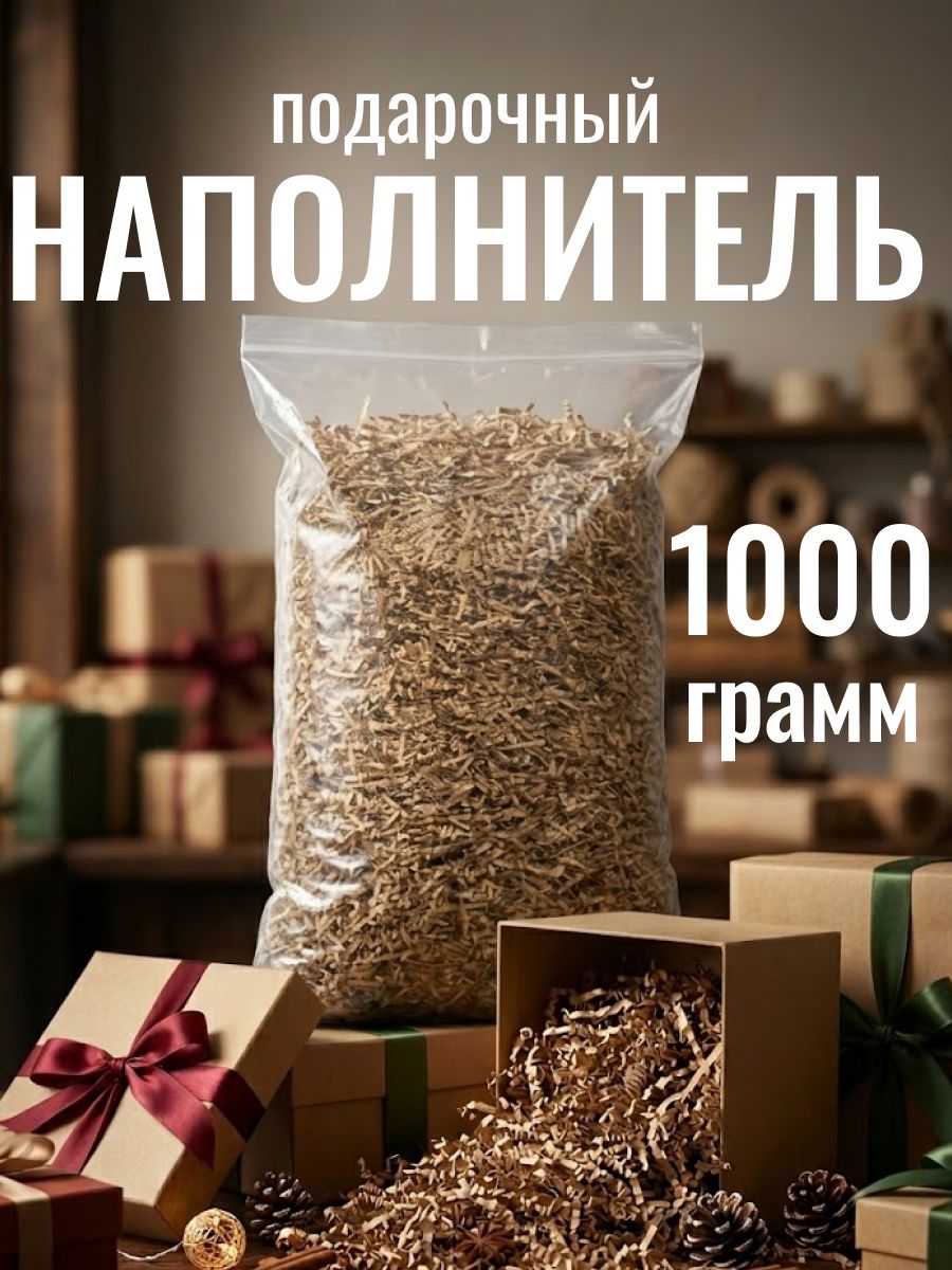 Наполнитель бумажный для подарков, крафт, 1000 грамм