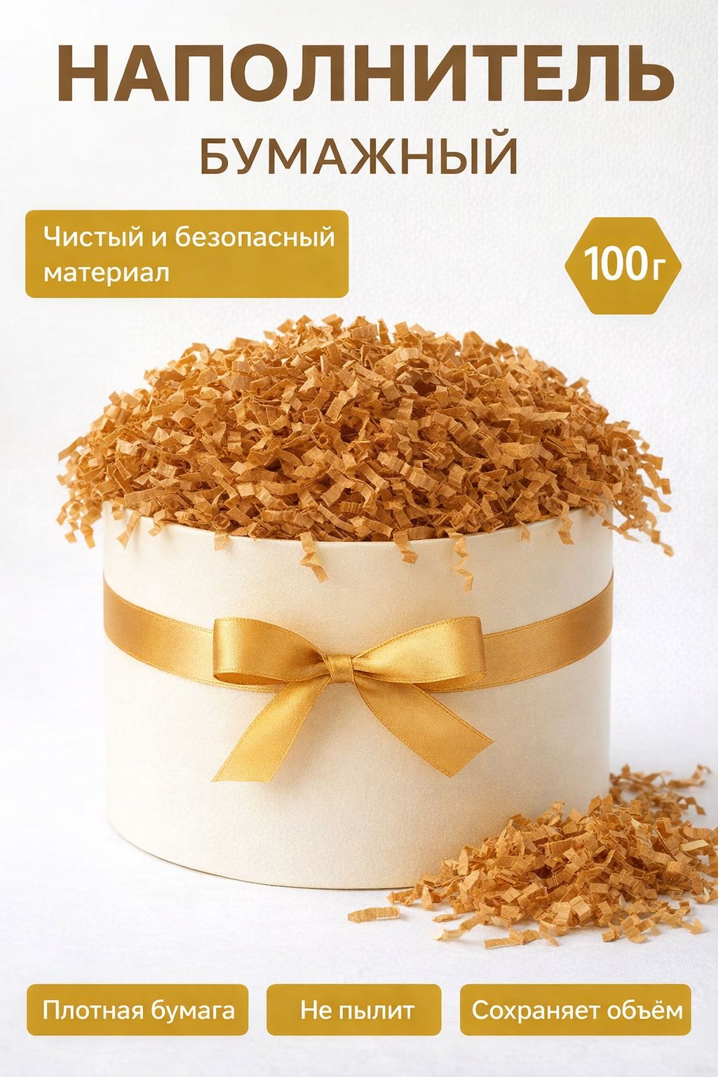 Наполнитель бумажный для подарков, крафт, 100 грамм