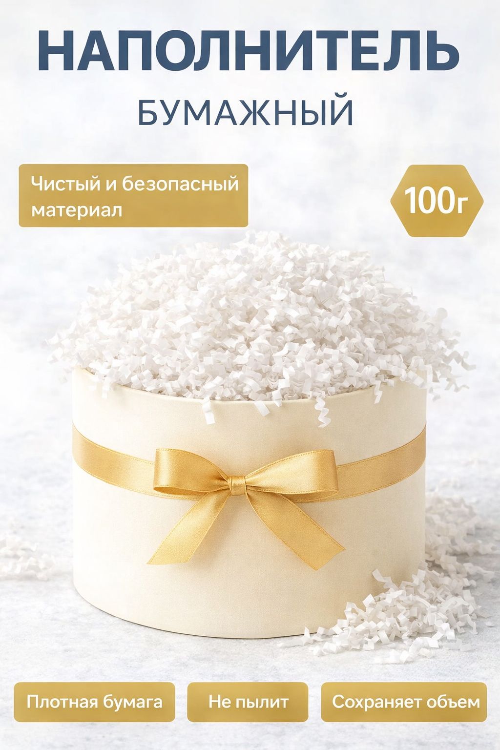 Наполнитель для подарков, белый, 100 грамм