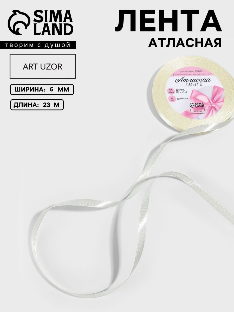Лента атласная, лента для упаковки подарков, 6 мм, 23 м, бежевая, для шитья, рукоделия и творчества