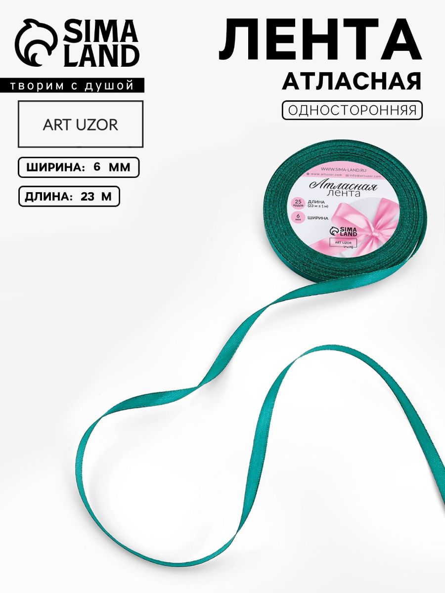 Лента атласная, лента для упаковки подарков, 6 мм, 23 м, зелёная, для шитья, рукоделия и творчества