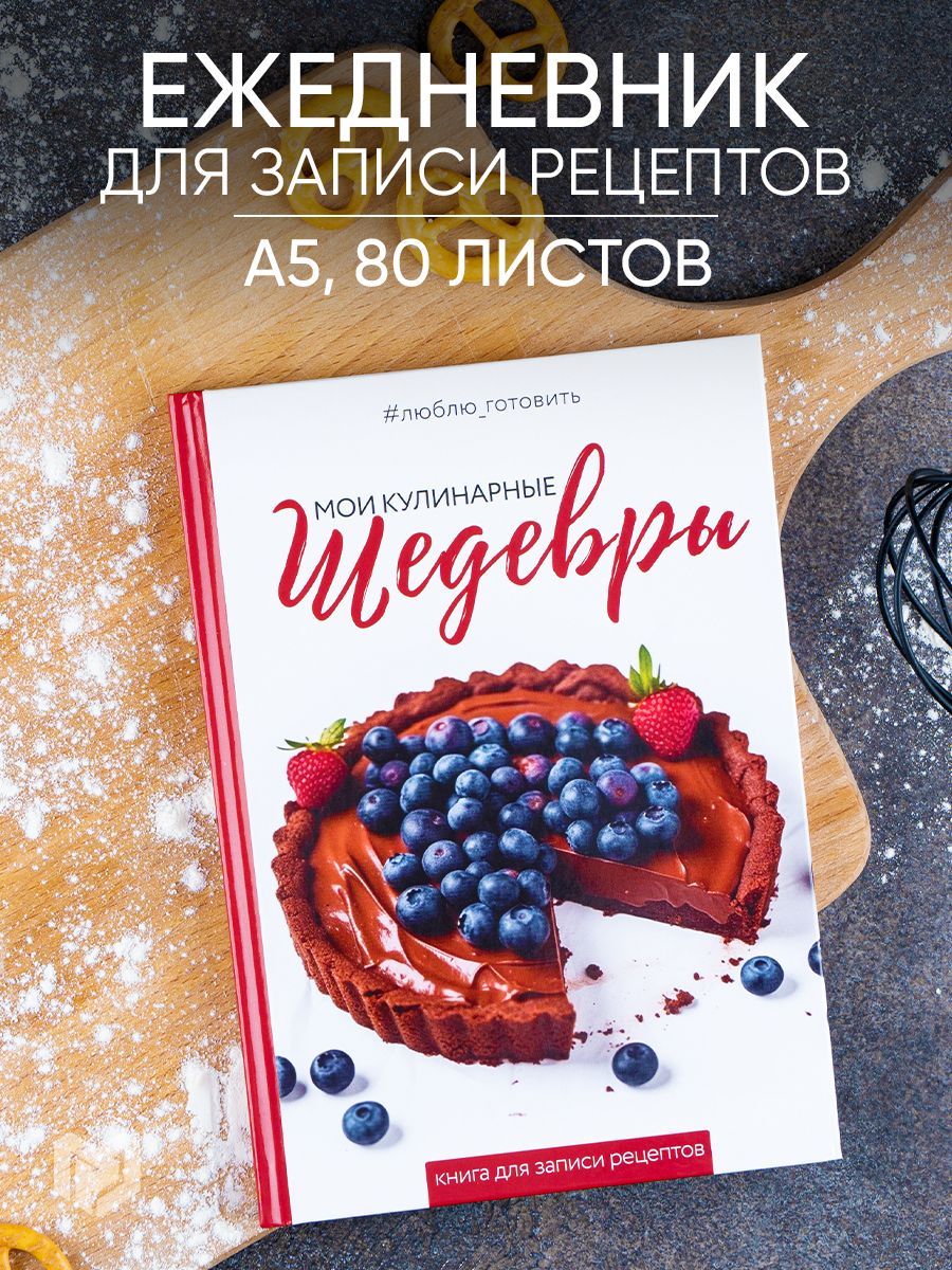 Книга для записи рецептов А5, 80 л. Твердый переплет "Шедевры"
