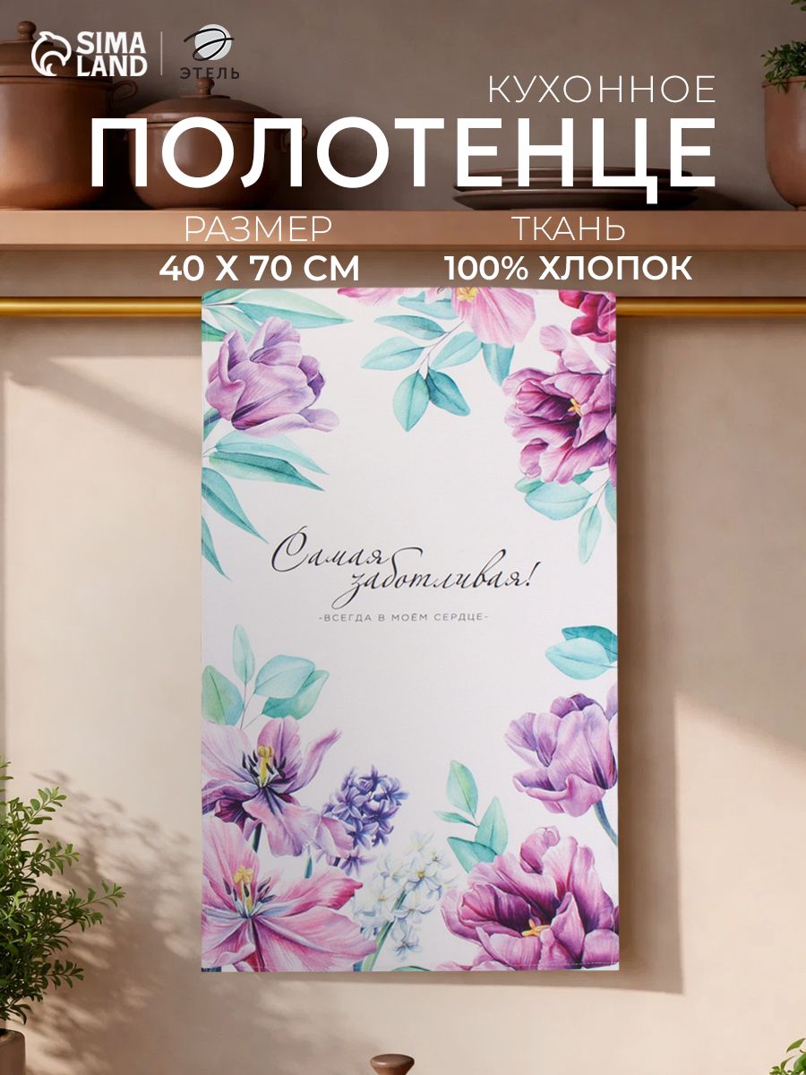 Полотенце кухонное 40х73 см / Самой заботливой / Саржа, 100% Хлопок