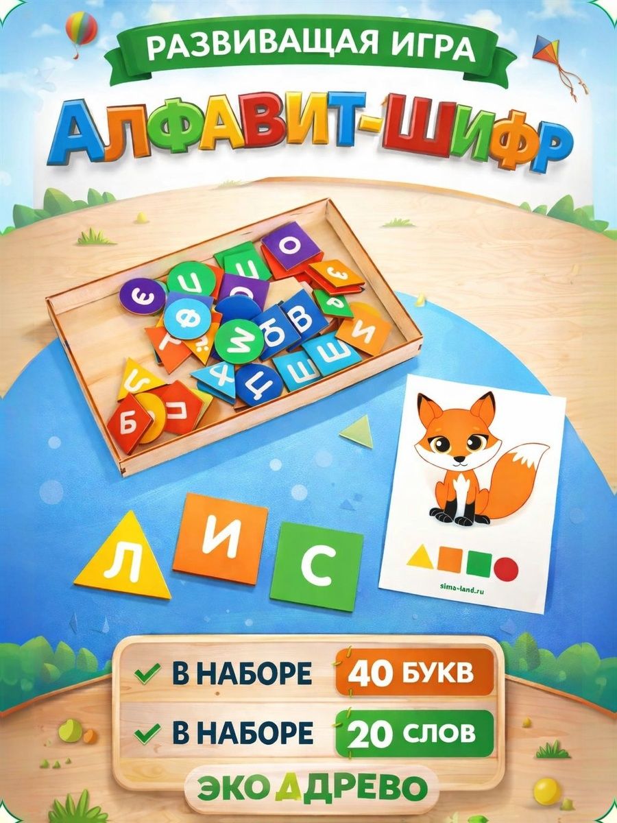 Развивающие игры от 3 лет, Лесная Мастерская "Алфавит-шифр", карточки для малышей развивающие